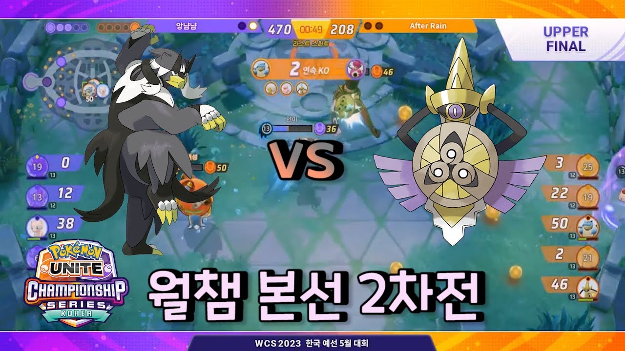 초반 캐리 우라오스 VS 후반 캐리 킬가르도 본선 2차전 앙냠냠 VS After rain [ 포켓몬 유나이트 / Pokémon unite ]