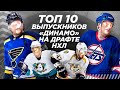 Топ-10 выпускников «Динамо» на драфте НХЛ