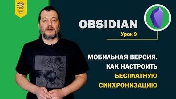 Obsidian уроки #9: мобильная версия Obsidian, как настроить бесплатную синхронизацию