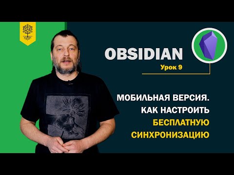 Видео: Obsidian уроки #9: мобильная версия Obsidian, как настроить бесплатную синхронизацию
