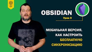 Obsidian уроки #9: мобильная версия Obsidian, как настроить бесплатную синхронизацию