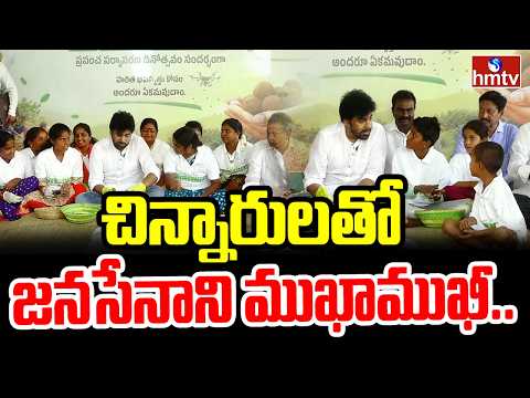 చెట్ల వల్ల కలిగే ఉపయోగాలు..ఆసక్తిగా వింటున్న పవన్ | Deputy CM Pawan Kalyan Interaction | hmtv - HMTVNEWS