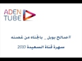 صالح بوبل بانجناه من غصنه سهرة قناة السعيدة 2010