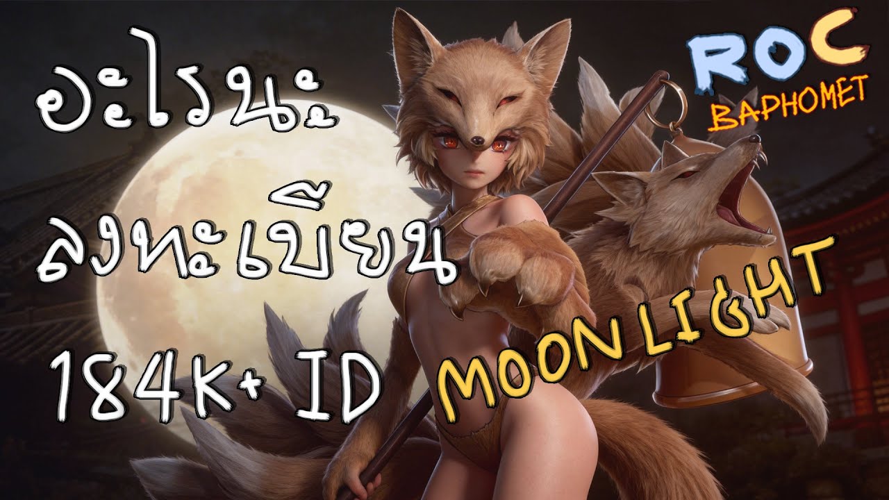 โอ้โห Moonlight ลงทะเบียนแล้ว 184K ID🔴 Ragnarok Classic 628