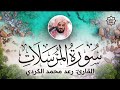 تلاوة هادئة سورة المرسلات رعد محمد الكردي       