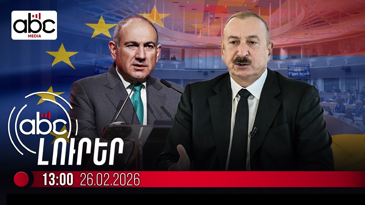 Ալիևը Երևանում կայանալիք համաժողովին չի մասնակցի