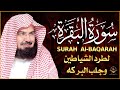 سورة البقرة كاملة عبد الرحمن السديس لطرد الشياطين من منزلك وجلب البركه Sourah Baqara Al Sudais