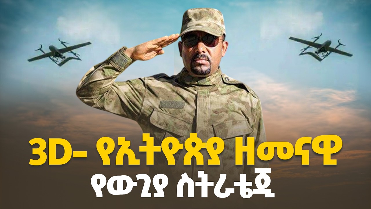 3D- የኢትዮጵያ ዘመናዊ የውጊያ ስትራቴጂ   | Ethio MelhiK | militarystrategy |Pm Abiy ahmed