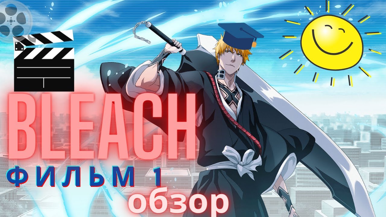 Блич. Обзор на первый фильм. - YouTube