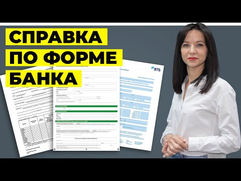 Что такое справка по форме банка