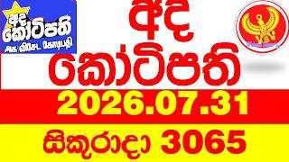 Ada Kotipathi 3065 2026.07.31 අද කෝටිපති Today DLB lottery Result ලොතරැයි ප්‍රතිඵල Lotherai