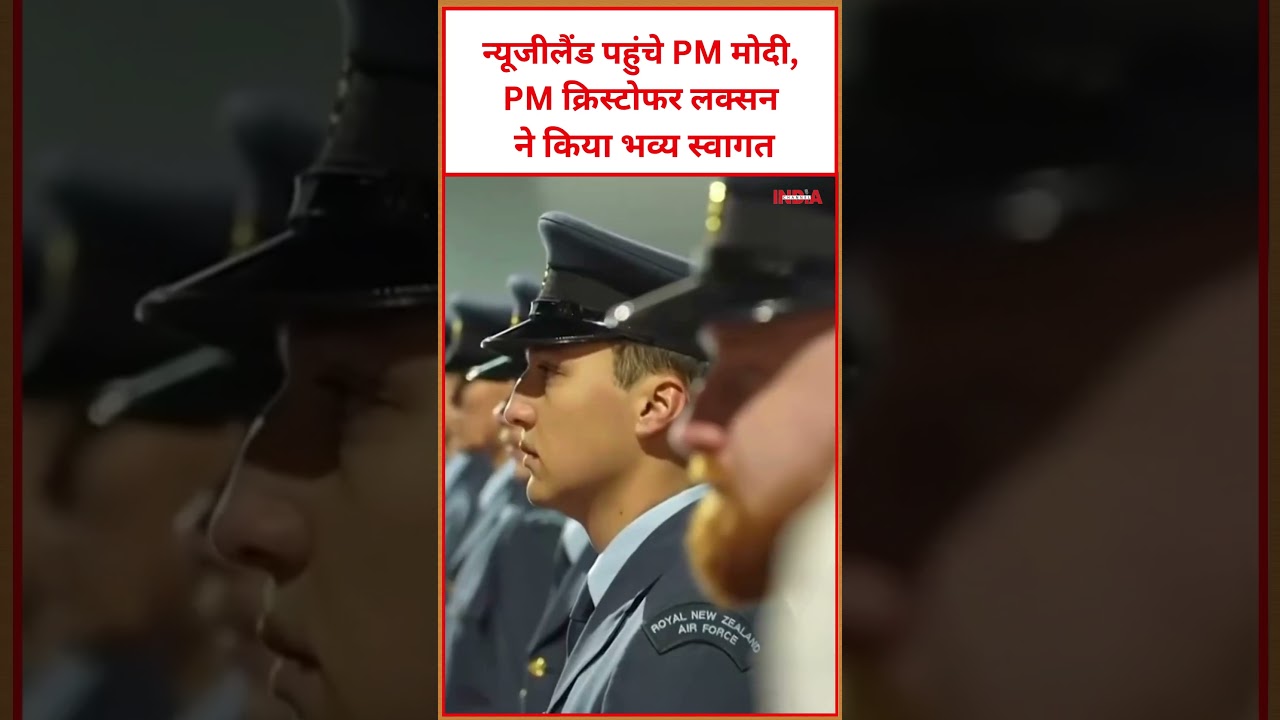 न्यूजीलैंड पहुंचे PM मोदी, PM क्रिस्टोफर लक्सन ने किया भव्य स्वागत #viral #video #pmmodi #newzealand