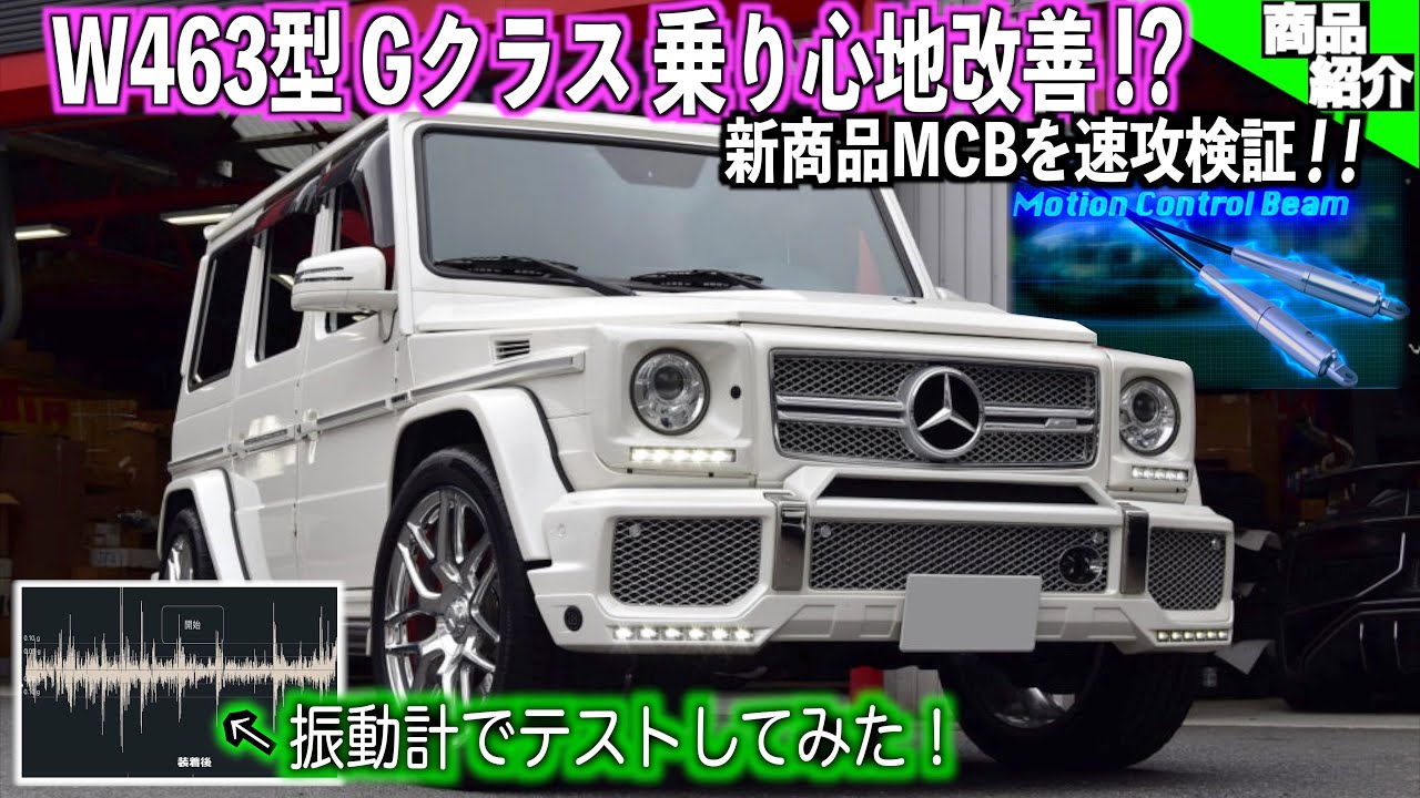 信頼 W463 G-Class専用 モーションコントロールビーム W463A G63 G400d