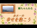 幸せを抱こう/舟木一夫