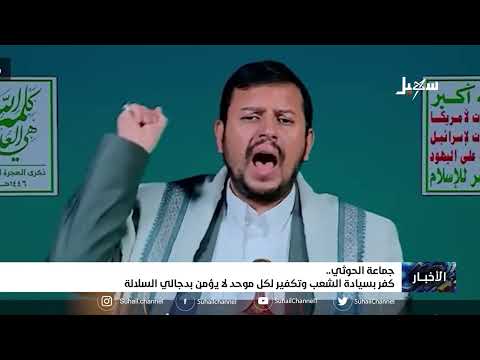جماعة الحـ... ــوثي... كفر بسيادة الشعب وتكفير لكل موحد لا يؤمن بدجالي السلالة
