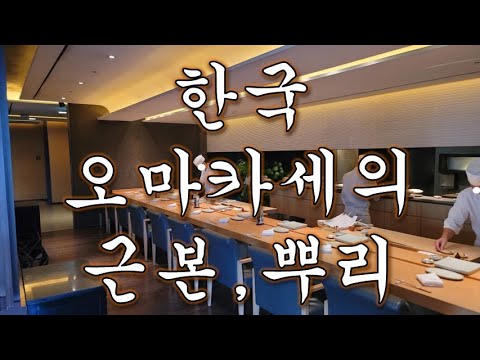 자유의사 맛집 한국 스시오마카세의 근본 뿌리를 찾아서 