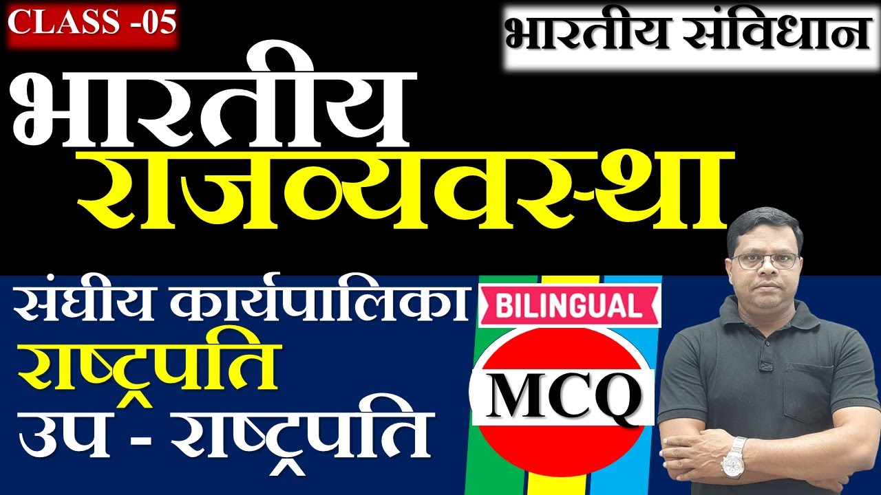 INDIAN CONSTITUTION CLASS 05|| भारतीय संविधान क्लास 05 ||राष्ट्रपति 2||उपराष्ट्रपति 2||YOGESH SIR