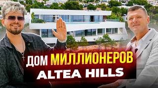 Altea Hills: дом миллионеров с фронтальным видом на море и infinity pool