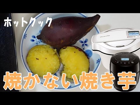 やみつきになる「焼かない焼き芋」を作ります【ホットクック初心者向け】