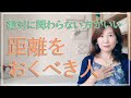 こういう人とは関わらない方がいい距離をおくべき人【脳✕マインド✕潜在意識】アダルトチルドレン・ＨＳＰ・うつ　心理カウンセラー西村ゆかり