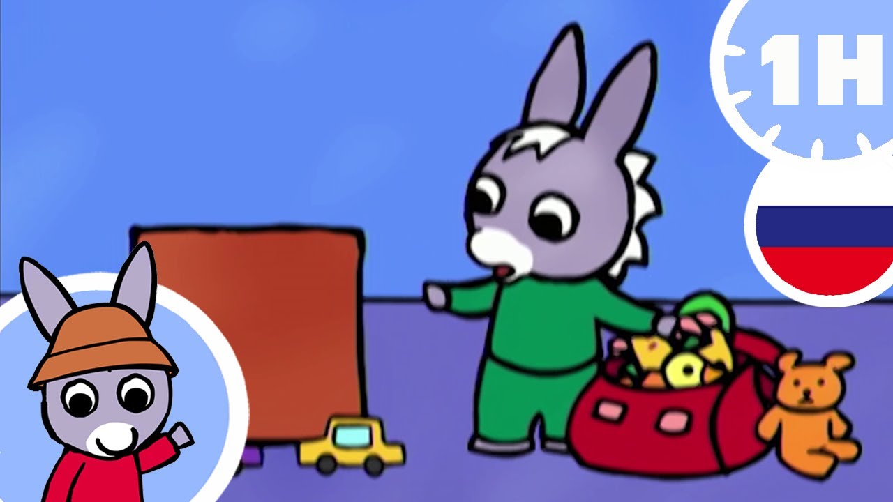 😇 Тротро убирает свои игрушки ! 😇 - Мультфильм для Малыша - YouTube