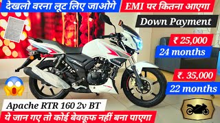 EMI पर कितने की पड़ेगी 🛑? Apache RTR 160 2v BT |How much will the installment cost |Finance details