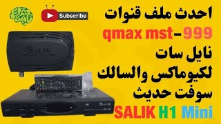 احدث ملف قنوات qmax mst-999 نايل سات لكيوماكس والسالك سوفت حديث SALIK H1 Mini H2 Mini