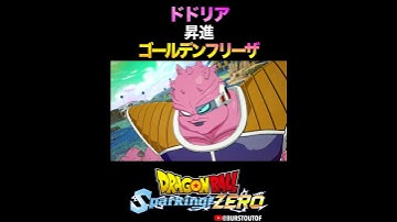 『フリーザ軍 昇進』ドドリアさん、ゴールデンフリーザ、特殊な掛け合い・反応／DRAGON BALL: Sparking! ZERO #DBSZ #ドラゴンボールスパーキングゼロ
