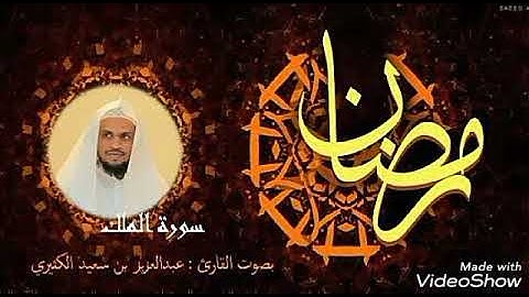 تلاوة مبارك من سورة الملك للقارئ: عبد العزيز سعيد الكثيري