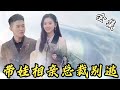 [MULTI SUB]【完整版】灰姑娘和总裁一夜情后带球跑!5年后她带娃相亲,错把他当成相亲对象闪婚!婚后爆笑甜蜜相处修成正果...《带娃相亲总裁别逃》#女频 #甜宠  #爱情 | 酷喵追剧