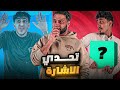 اغرب واصعب تحدي مع لوكو وفهيدان فيصل جاب العيد 