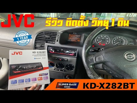 ติดตั้งวิทยุเครื่องเสียงรถยนต์JVCรุ่นKD-X282BTของแท้ เสียงดี เล่น บลูทูธ ยูเอสบี