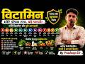 VITAMINS || SCIENCE || LOWER PCS || CTET || NTPC || UPTET || VITAMIN BY PRADEEP SIR