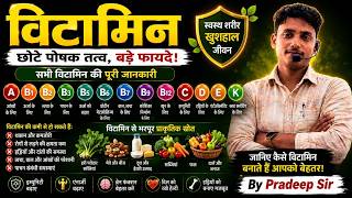 VITAMINS || SCIENCE || LOWER PCS || CTET || NTPC || UPTET || VITAMIN BY PRADEEP SIR