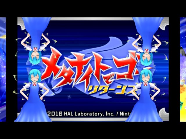 【ゆっくり実況】紫電一閃！チルノのメタナイトでゴーリターンズ！Part4【星のカービィロボボプラネット】