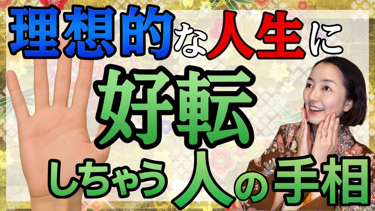 【人生が大きく好転する手相】運命が動き出す前触れかも知れない手相をご紹介！チャンスを掴む人の手相とは！？