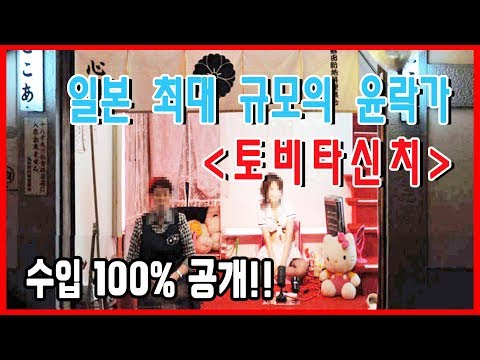 일본 최대의 윤락가 토비타신치의 여성 수입 100 공개 대체 얼마를 버는거야 