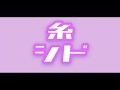 【シド】糸【歌ってみた】