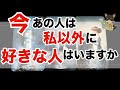 【怖いけど知りたい‼️😱】あの人の異性関係を教えます❤️🔥