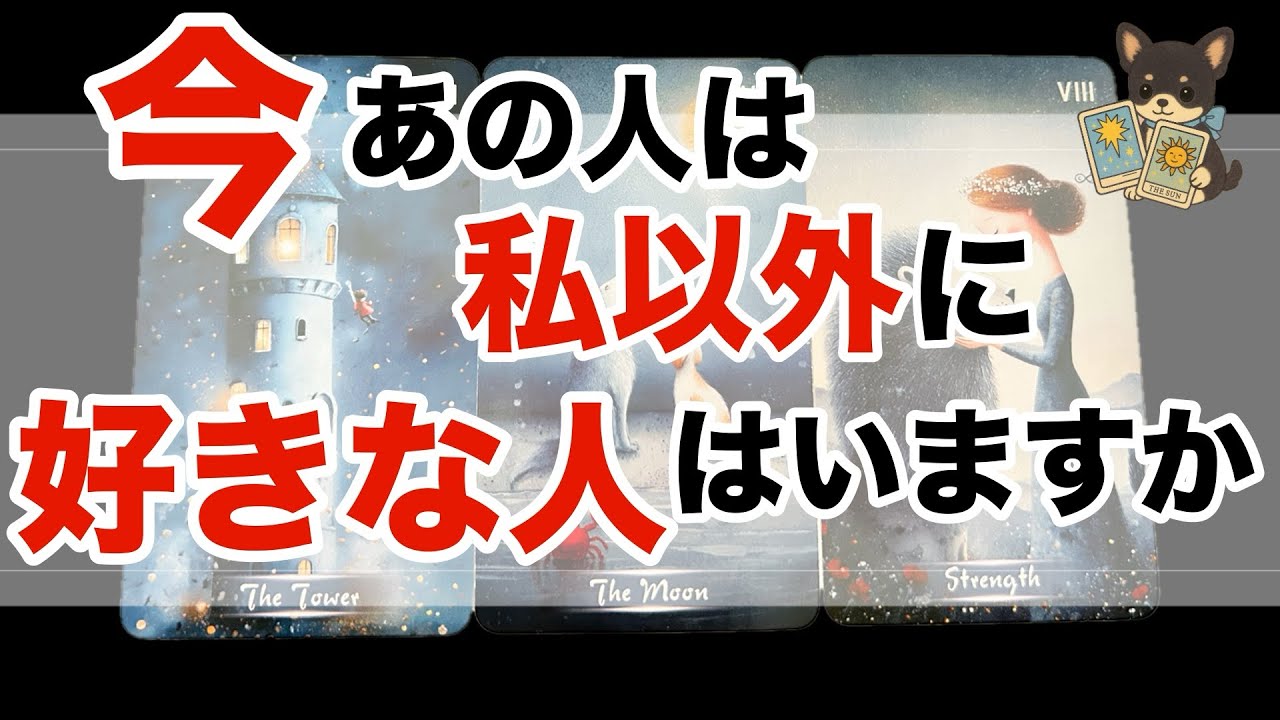 【怖いけど知りたい‼️😱】あの人の異性関係を教えます❤️🔥