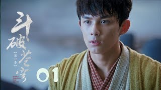 鬥破蒼穹 01 | Battle Through the Heaven 01【DVD版】（吳磊、林允、李沁、陳楚河等主演）