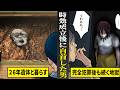 【実話】26年間遺体と暮らし...時効成立後に自首した男の末路。完全犯罪後にも続く地獄。