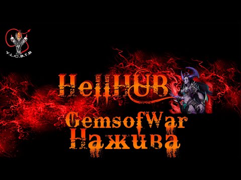 Нажива GemsofWar