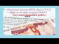 Правовая основа ЖКХ. Часть 7.1.2 / Иск за возврат копий ОФЕРТ / Акт выполненных работ