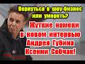 The Truth About Show Business And Creepy Hints In Andrey Gubin S New Interview With Ksenia Sobcha 