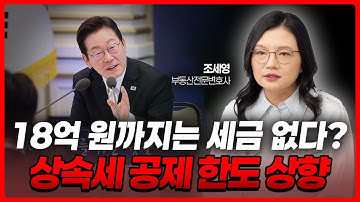 드디어 높아지는 상속세 공제 한도, 이렇게 바뀝니다 | 부동산전문변호사 조세영
