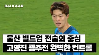 기성용? 안부럽다. 울산 빌드업의 중심 고명진 | 고명진 vs 광주 | 볼터치 모음