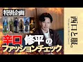 【そのコーデ、本当に大丈夫?】視聴者コーデを本気でチェックします