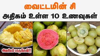 வைட்டமின் சி அதிகம் உள்ள 10 உணவுகள் |Top 10 Vitamin C Rich Foods Tamil | vitamin c foods| heath tips screenshot 1