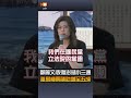 【要聞】鄭麗文：恢復澎湖小三通 離島機票補助增至五成